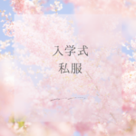 入学式の私服はOK？浮かない基準と選び方まとめ